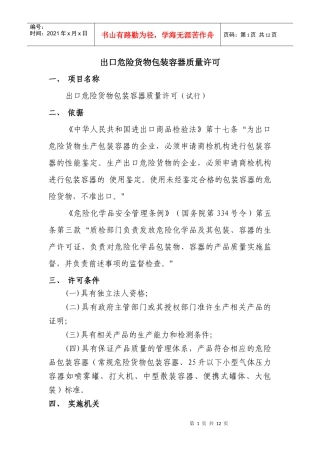 出口危险货物包装容器质量许可
