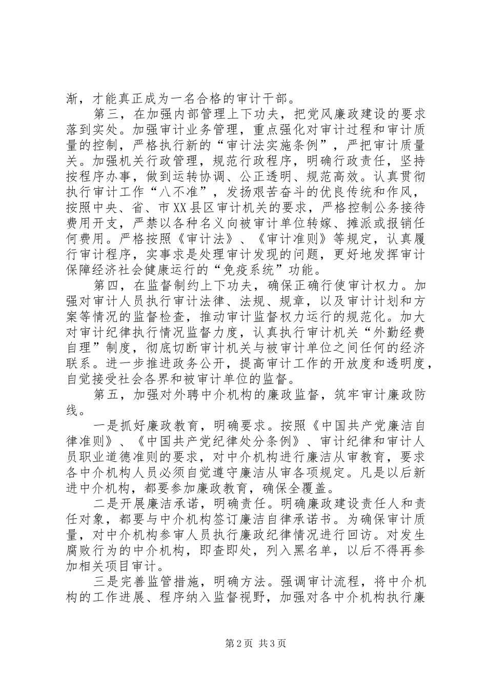 审计局学习《准则》和《条例》心得体会_第2页