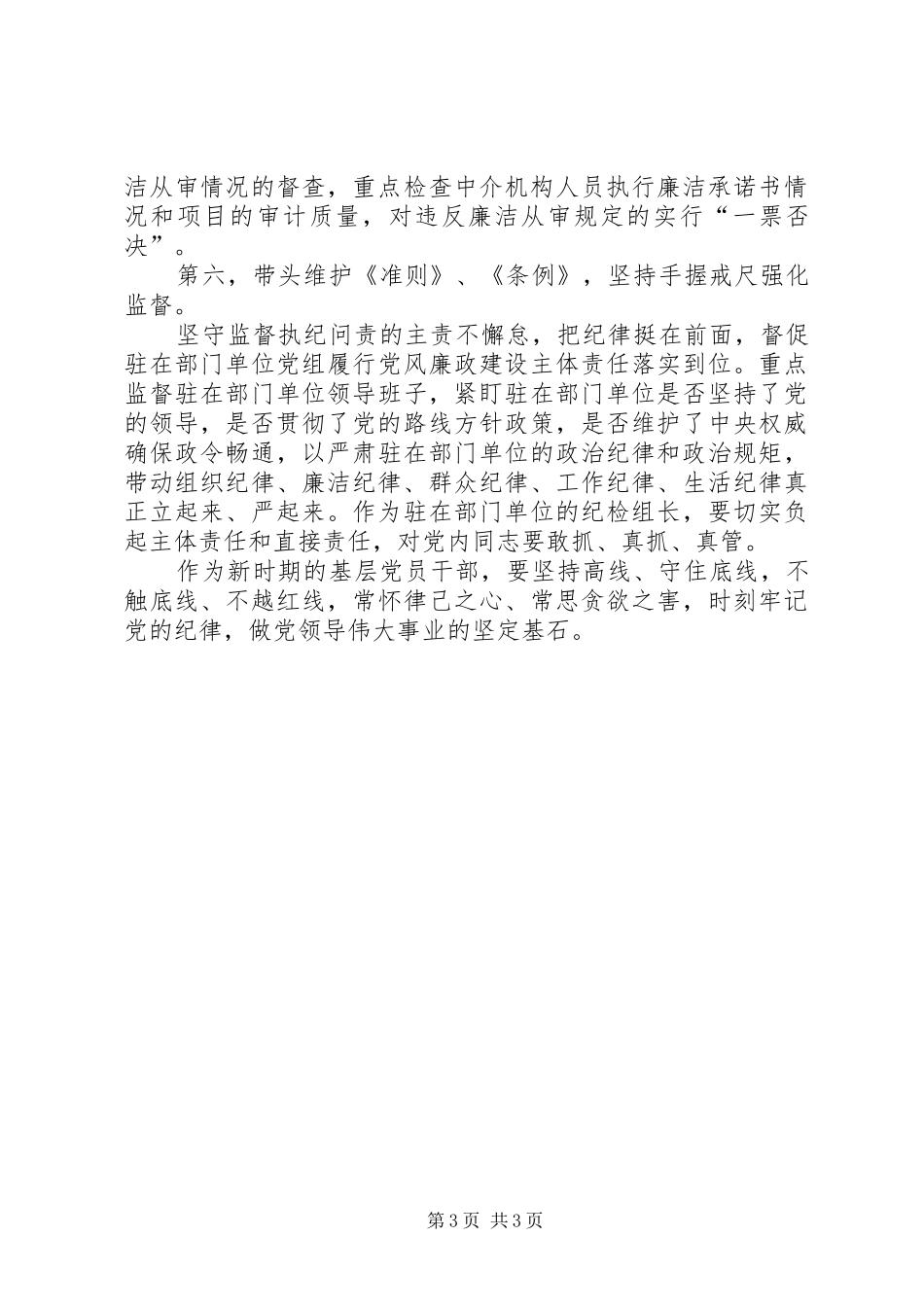 审计局学习《准则》和《条例》心得体会_第3页