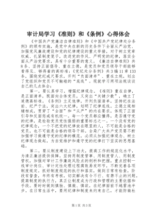 审计局学习《准则》和《条例》心得体会