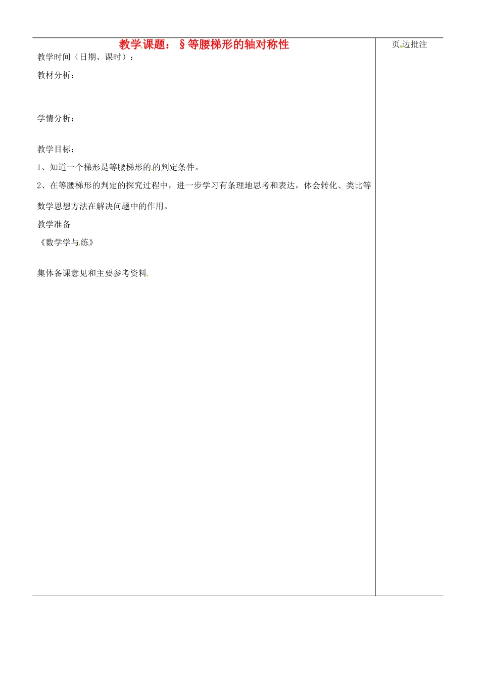江苏省苏州市第二十六中学八年级数学上册 1.1.6《等腰梯形的轴对称性》教案（二） 苏科版_第1页