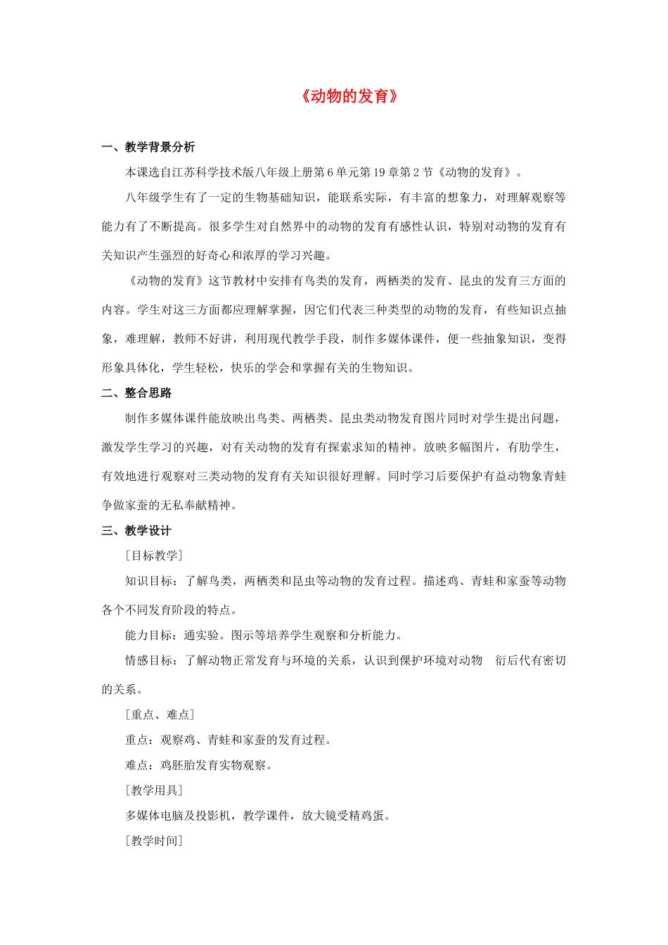 八年级生物上册 19.2 动物的发育 教案 苏科版_第1页