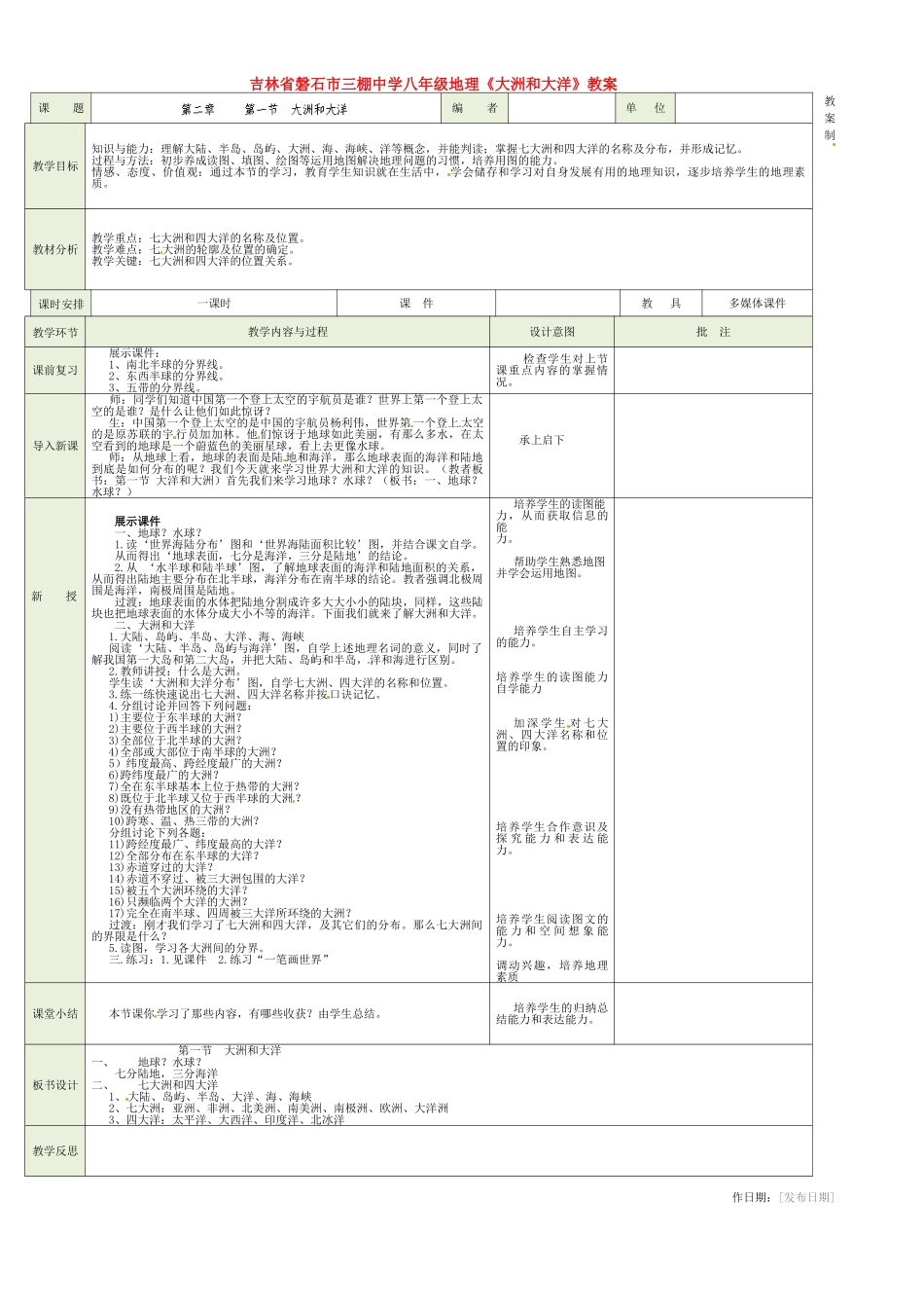吉林省磐石市三棚中学八年级地理上册《大洲和大洋》教案_第1页