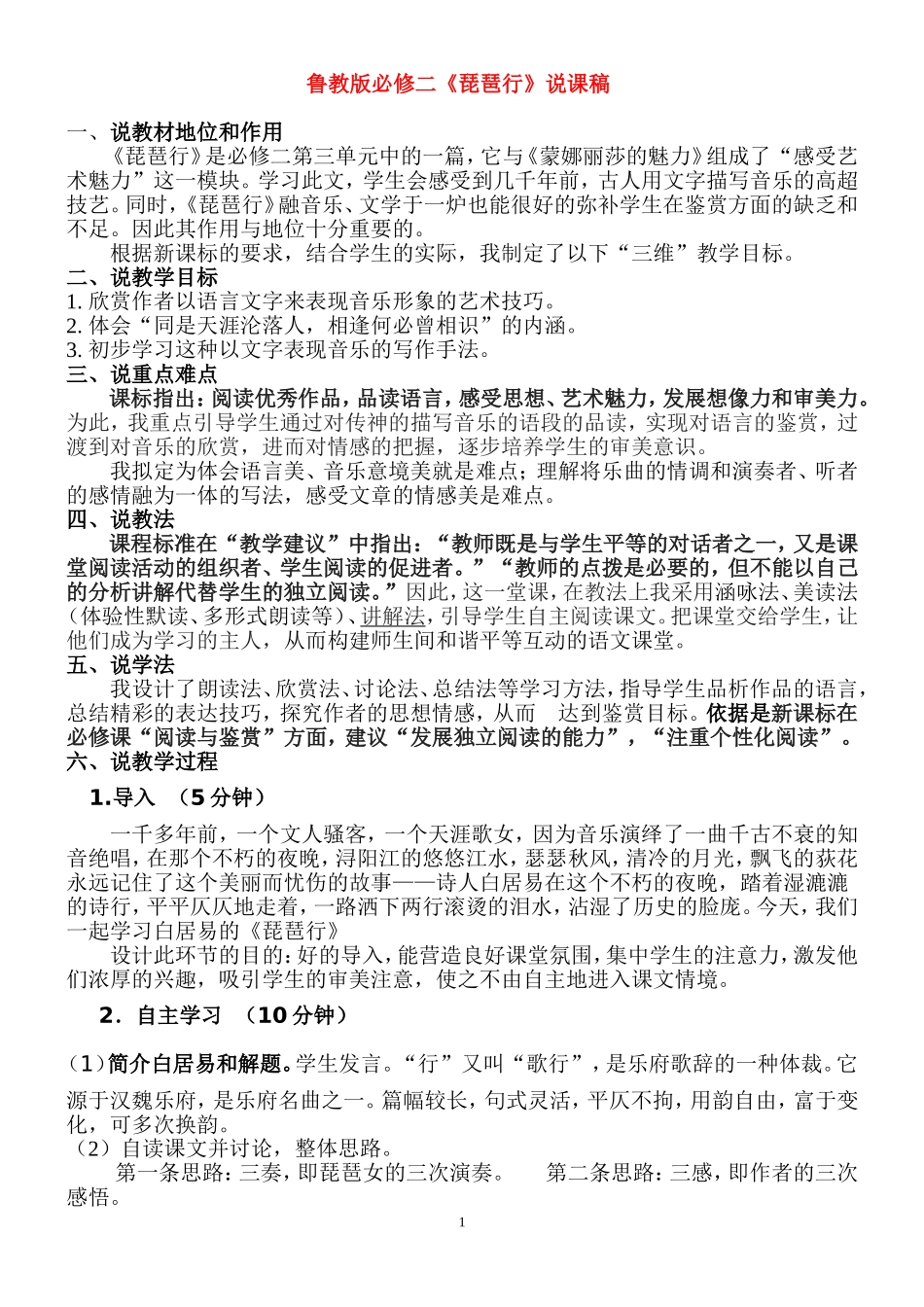 高中语文 《琵琶行》说课稿 鲁教版必修2_第1页
