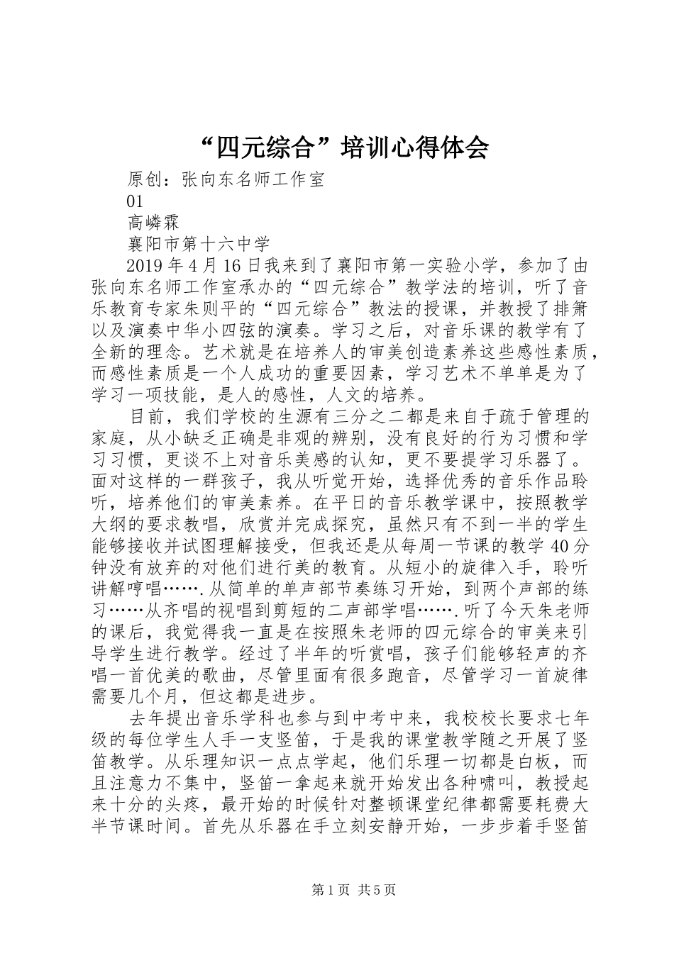 “四元综合”培训心得体会_第1页