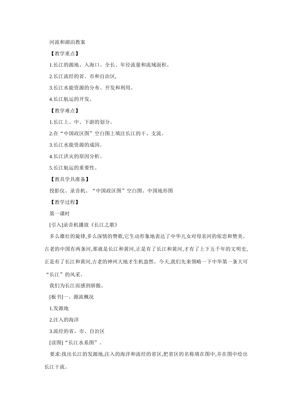 八年级地理河流和湖泊5_第1页