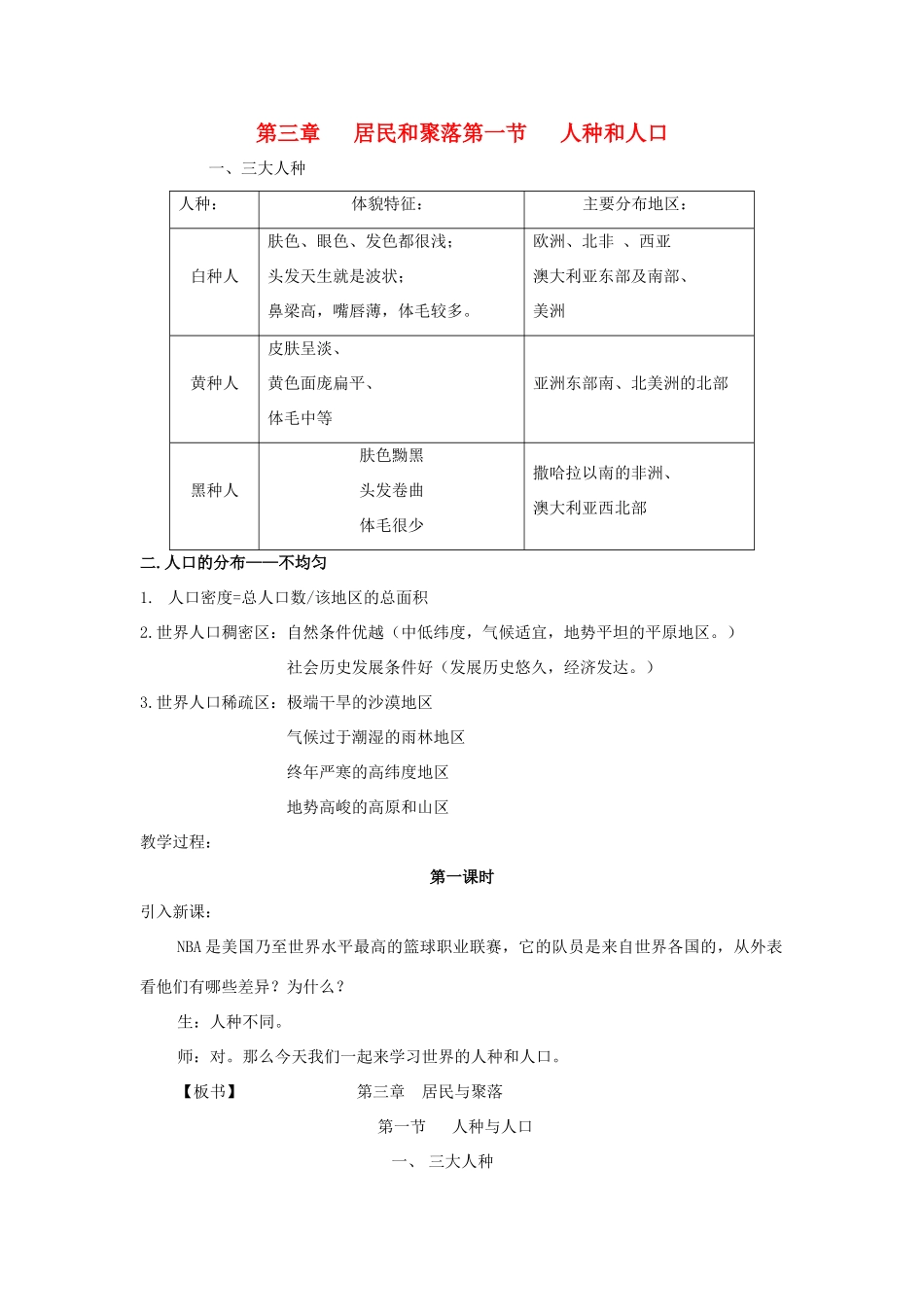 八年级地理上册 《人种和人口》教案 中图版_第1页