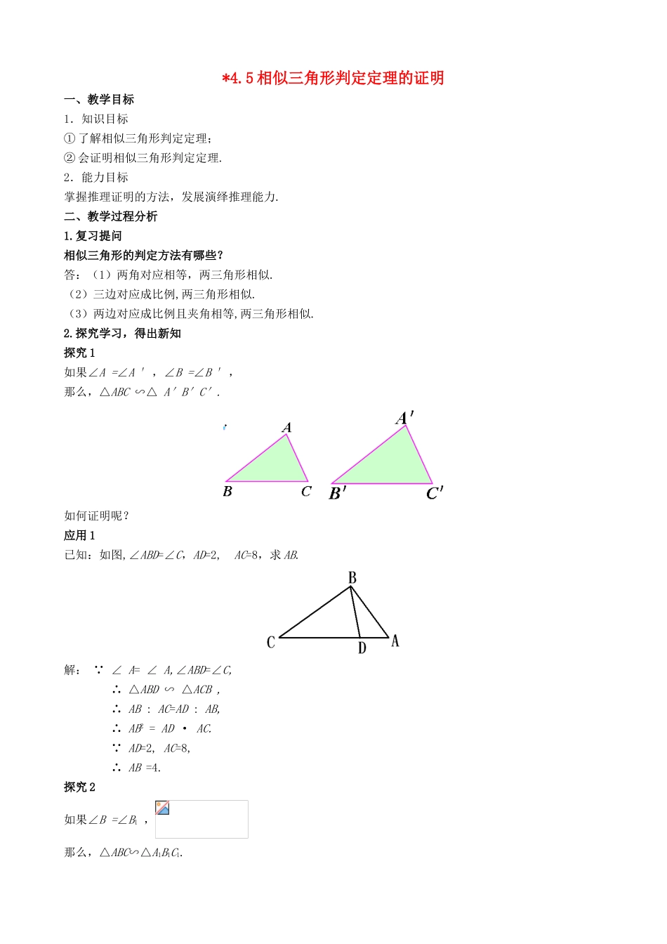 九年级数学上册 第四章 图形的相似 4.5 相似三角形判定定理的证明教案 （新版）北师大版-（新版）北师大版初中九年级上册数学教案_第1页