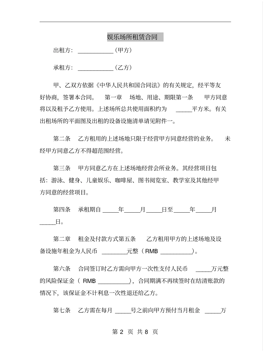 娱乐场所租赁合同_第2页