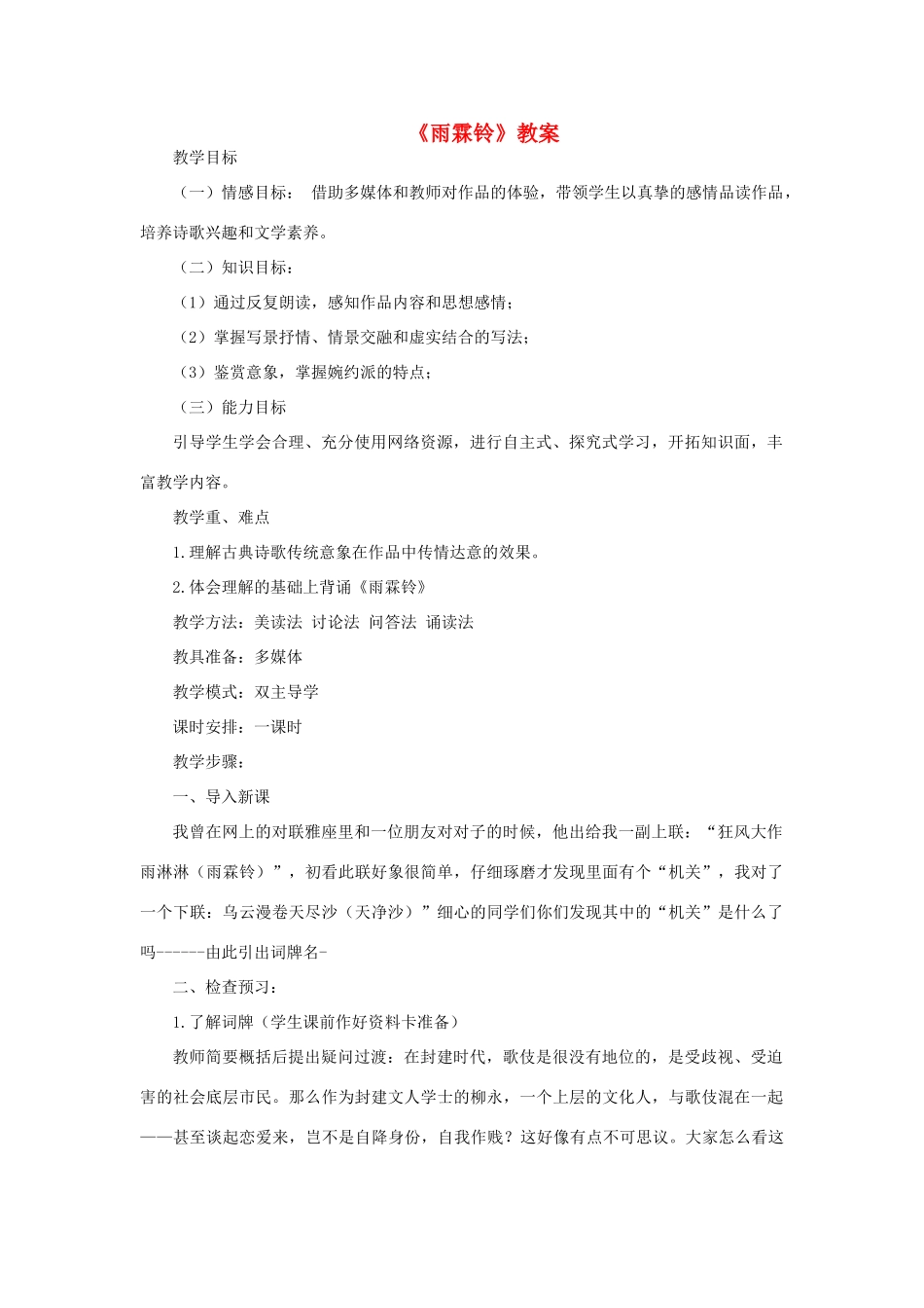 高中语文 雨霖铃（寒蝉凄切）教案1 新人教版07版必修4_第1页