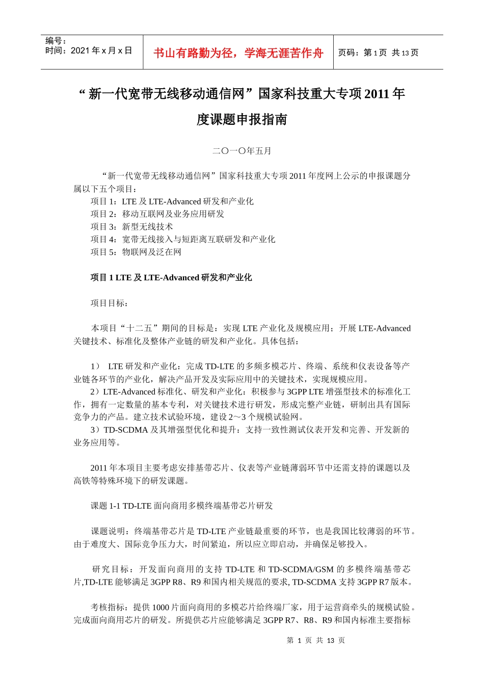 “新一代宽带无线移动通信网”国家科技重大专项XXXX年度课_第1页