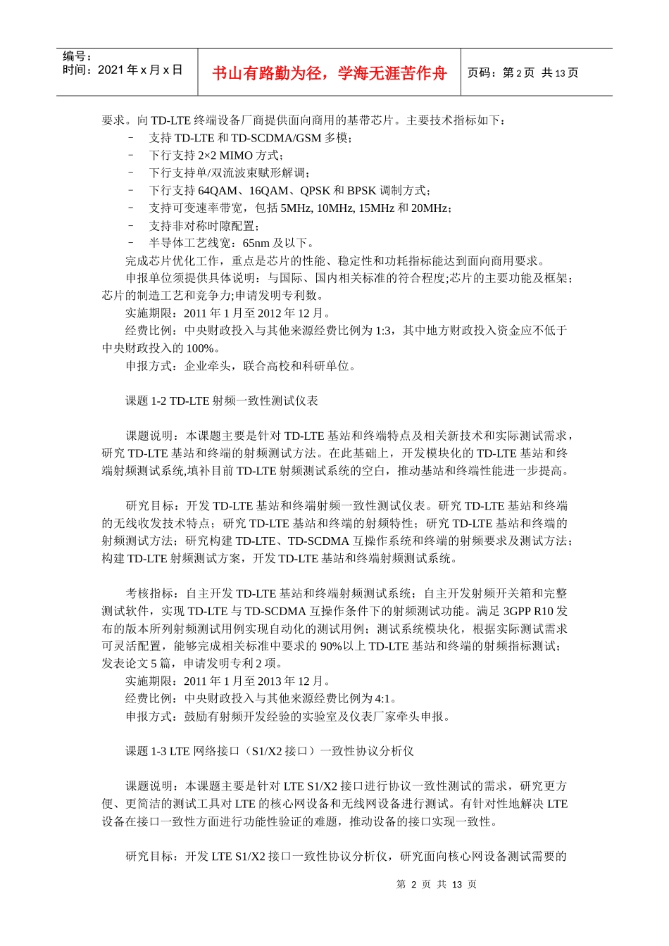 “新一代宽带无线移动通信网”国家科技重大专项XXXX年度课_第2页