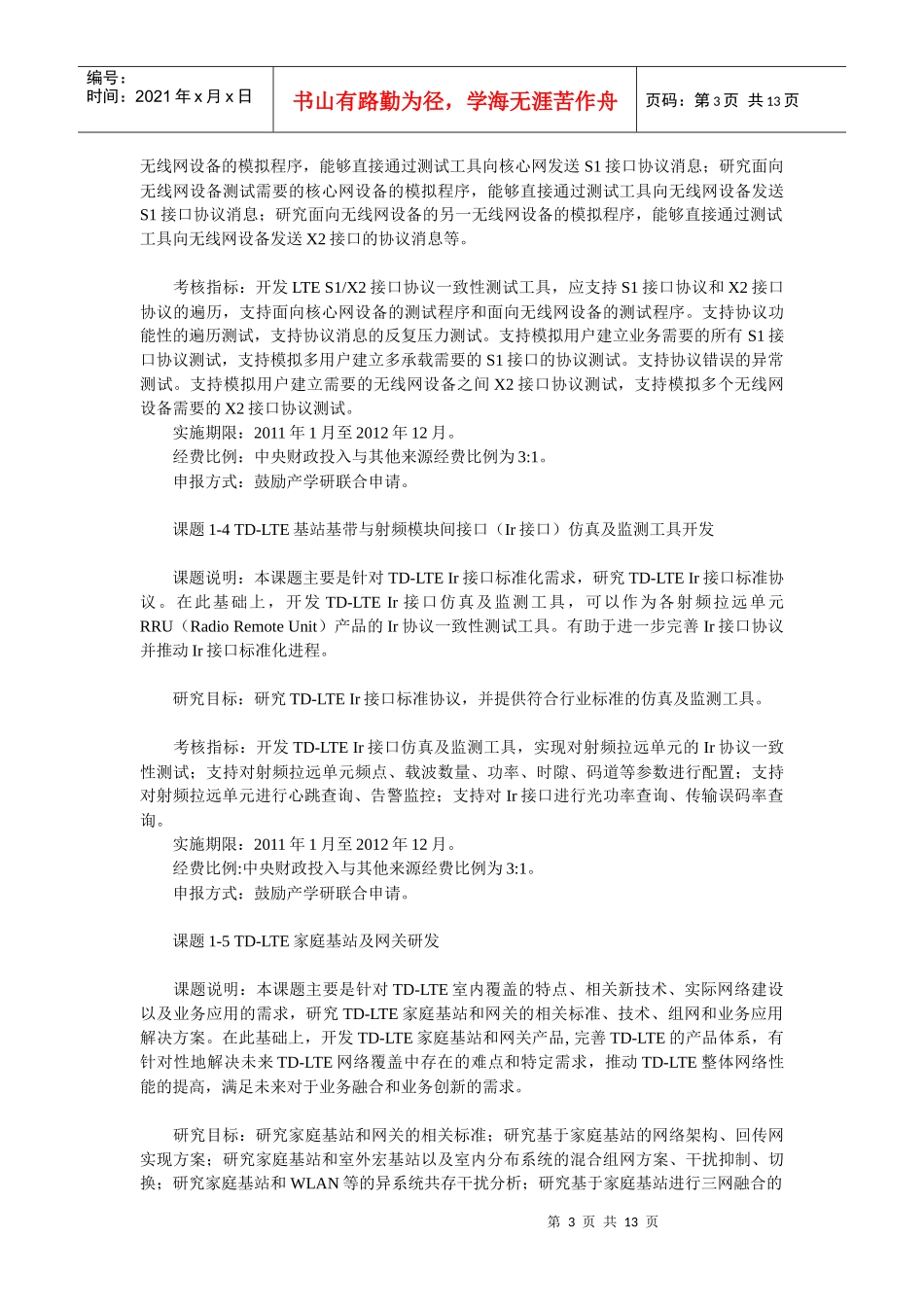 “新一代宽带无线移动通信网”国家科技重大专项XXXX年度课_第3页