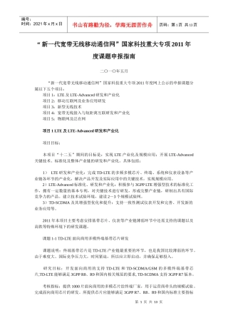 “新一代宽带无线移动通信网”国家科技重大专项XXXX年度课