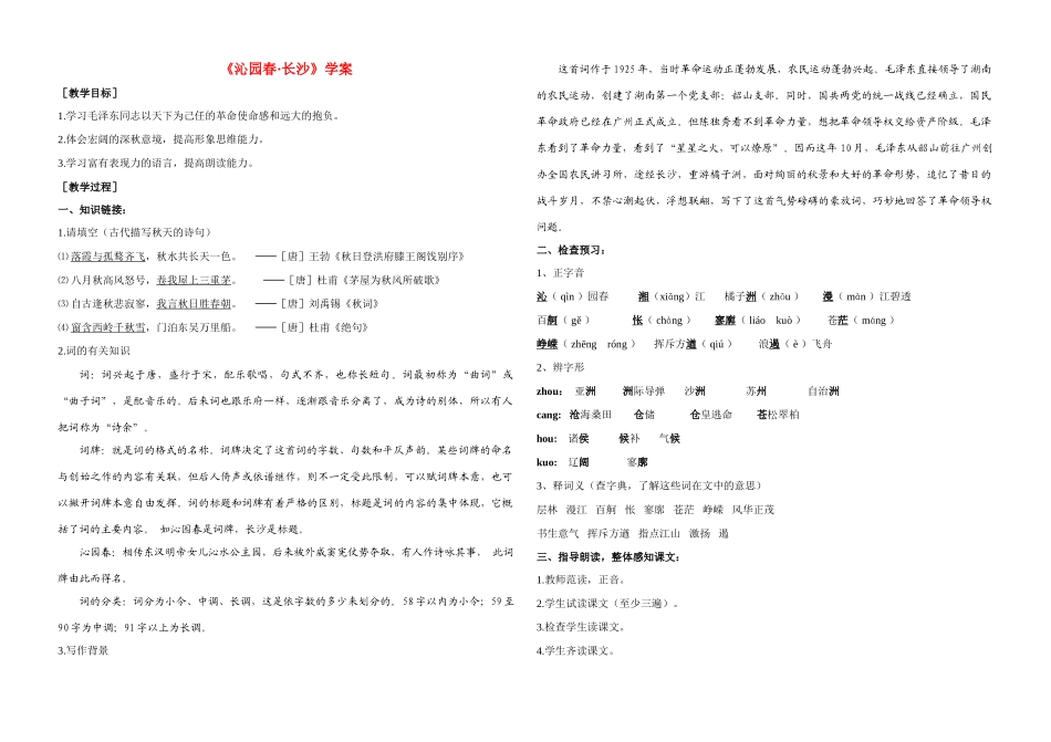 高中语文 沁园春 长沙 教案人教版必修1_第1页