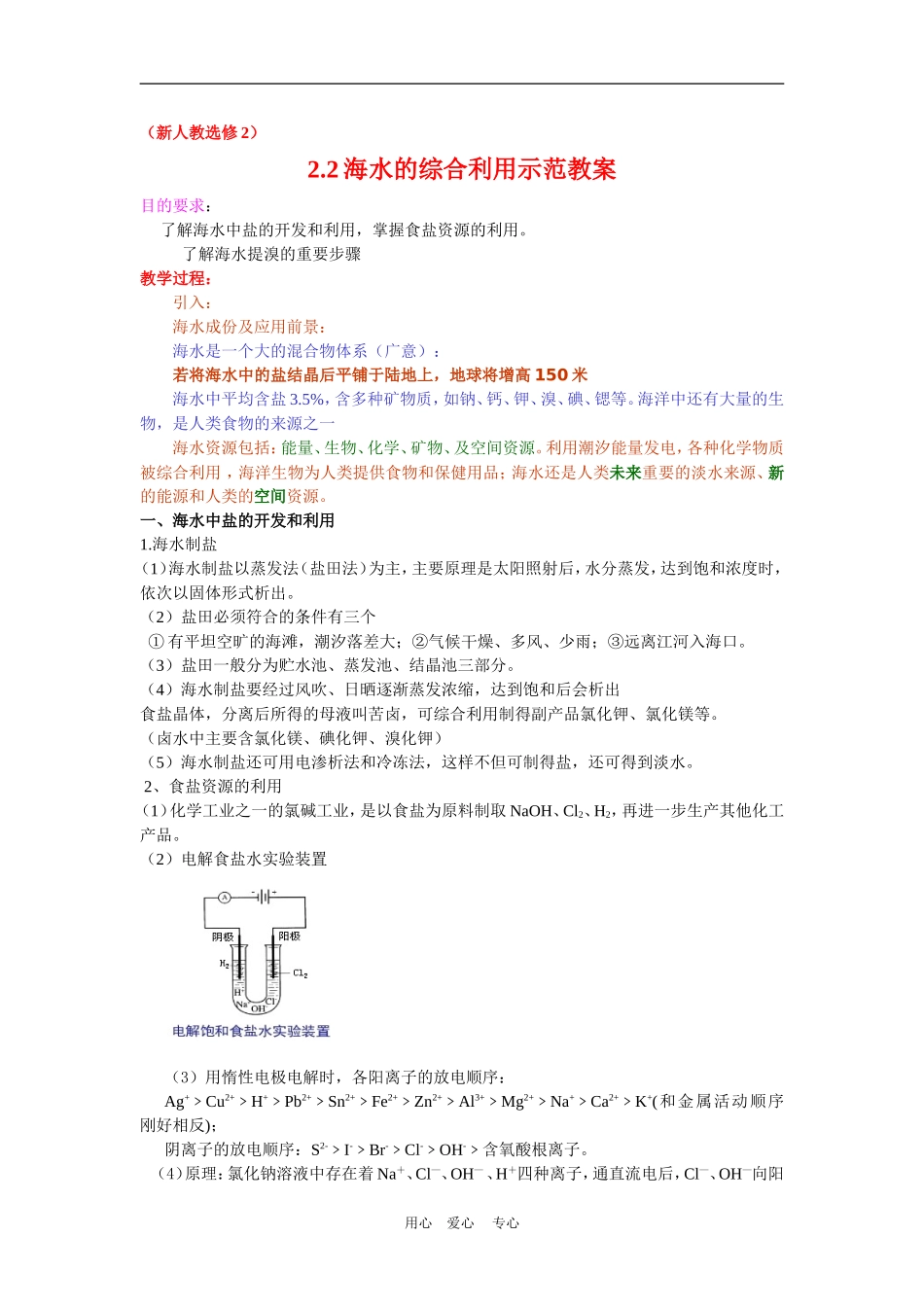 高中化学 2.2海水的综合利用示范教案  新人教版选修2_第1页