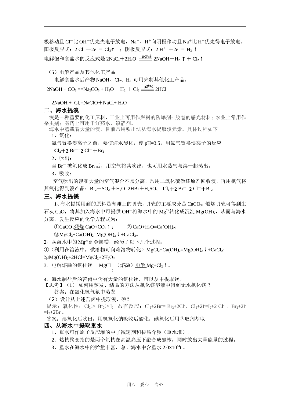 高中化学 2.2海水的综合利用示范教案  新人教版选修2_第2页