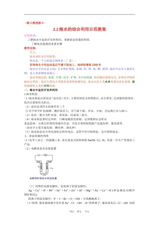 高中化学 2.2海水的综合利用示范教案  新人教版选修2