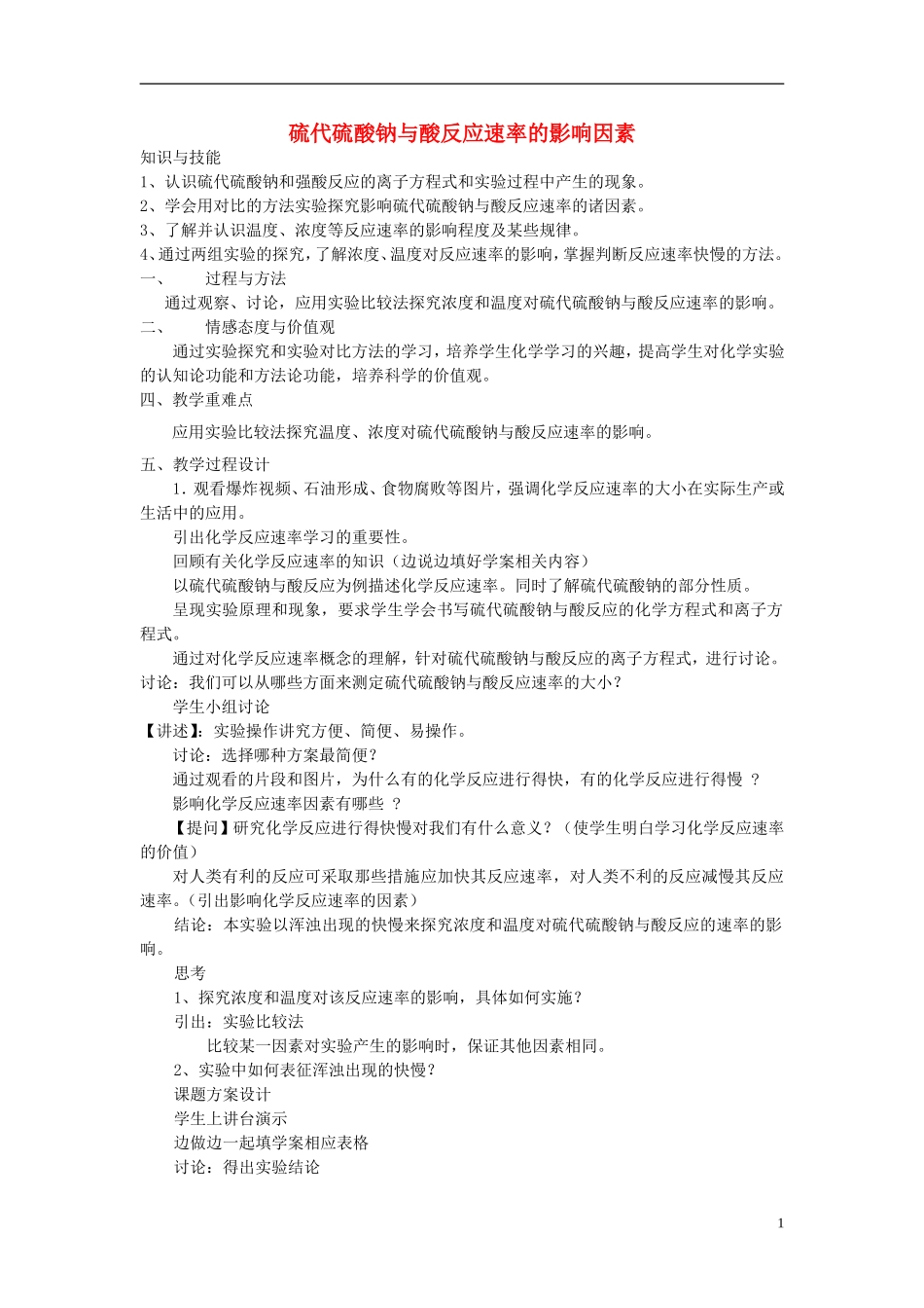 高中化学 4.1 硫代硫酸钠与酸反应速率的影响教案1 苏教版选修6-苏教版高中选修6化学教案_第1页