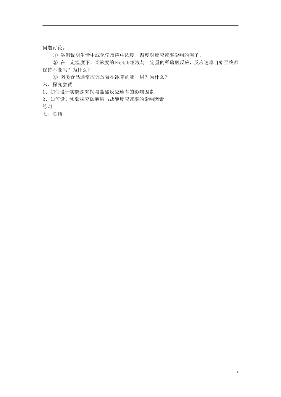 高中化学 4.1 硫代硫酸钠与酸反应速率的影响教案1 苏教版选修6-苏教版高中选修6化学教案_第2页
