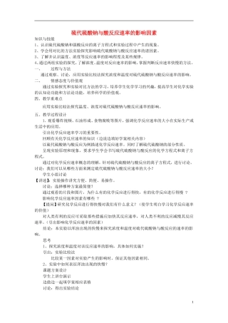 高中化学 4.1 硫代硫酸钠与酸反应速率的影响教案1 苏教版选修6-苏教版高中选修6化学教案