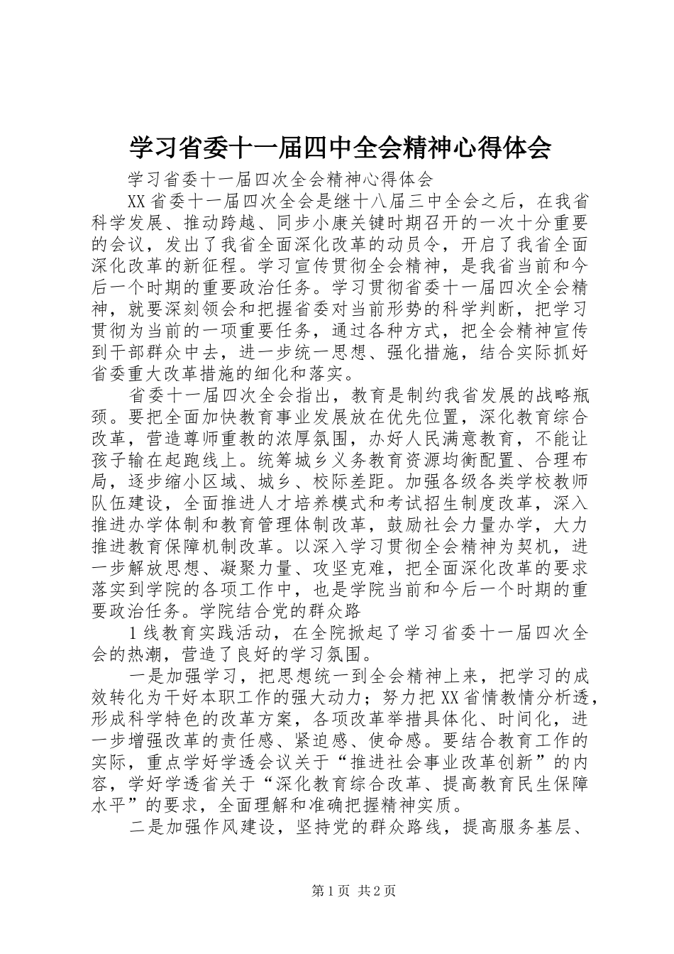 学习省委十一届四中全会精神心得体会_第1页