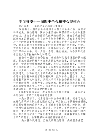 学习省委十一届四中全会精神心得体会