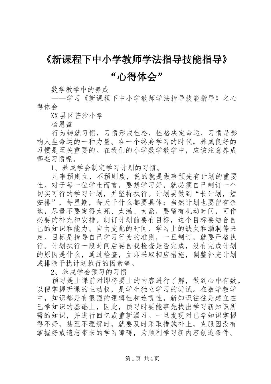 《新课程下中小学教师学法指导技能指导》“心得体会”_第1页