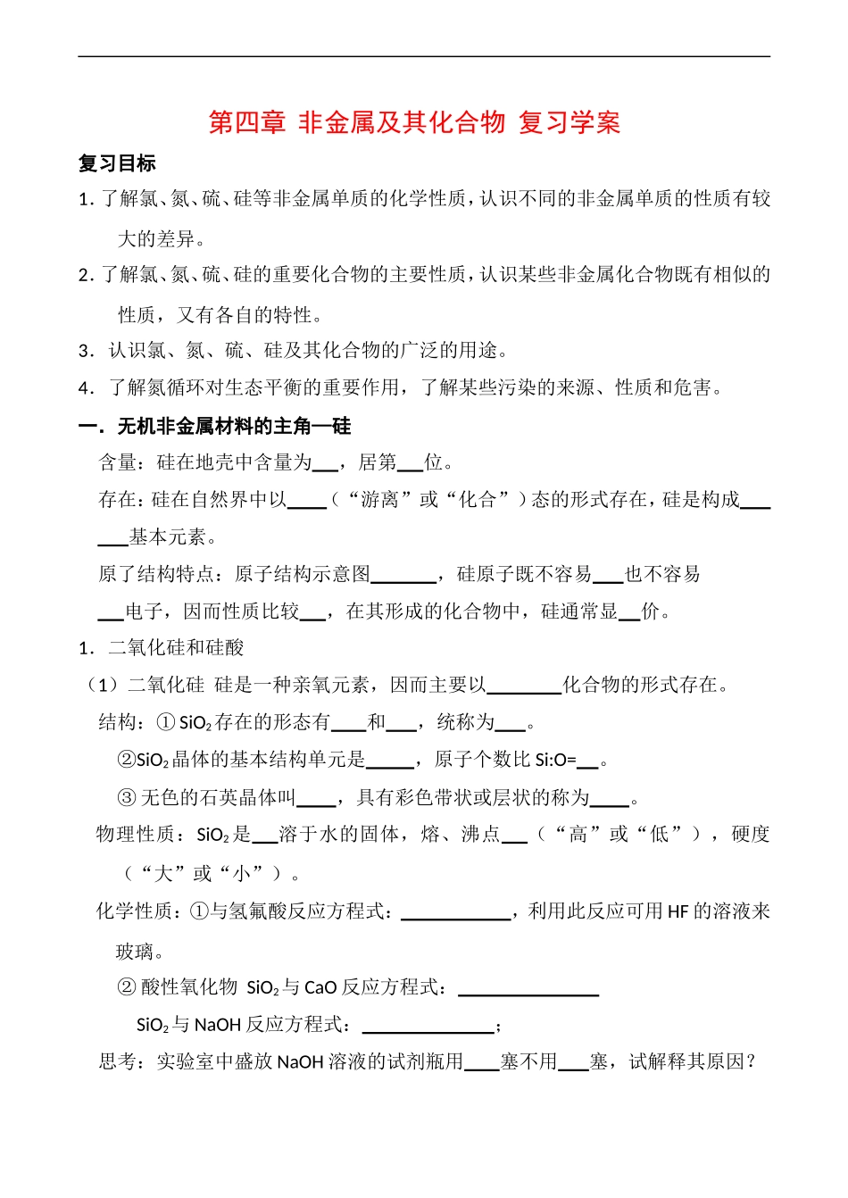 高中化学第四章 非金属及其化合物 归案与整理1教案人教版必修一_第1页