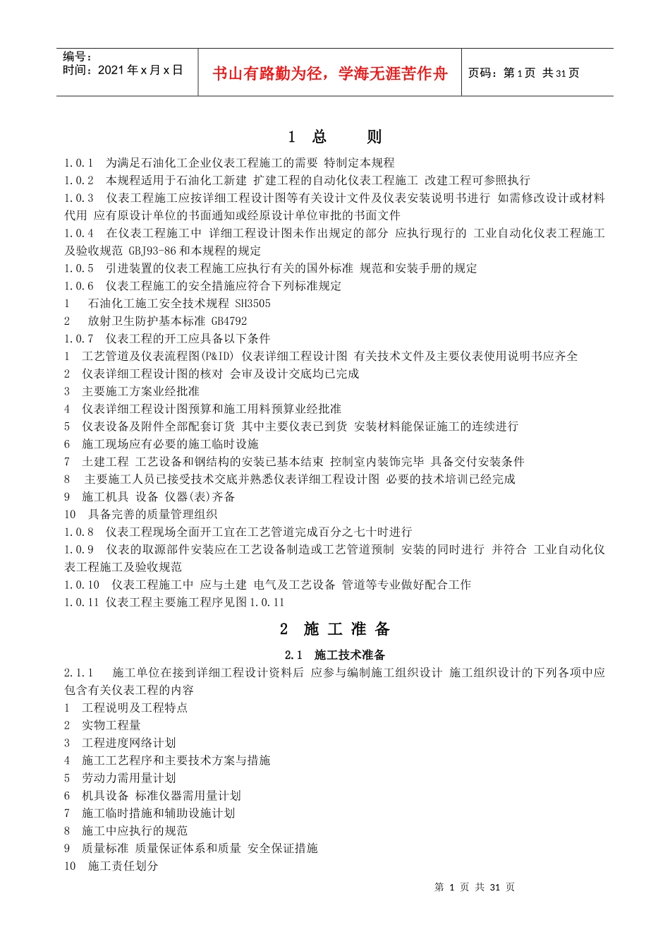化工仪表安装施工规程_第1页
