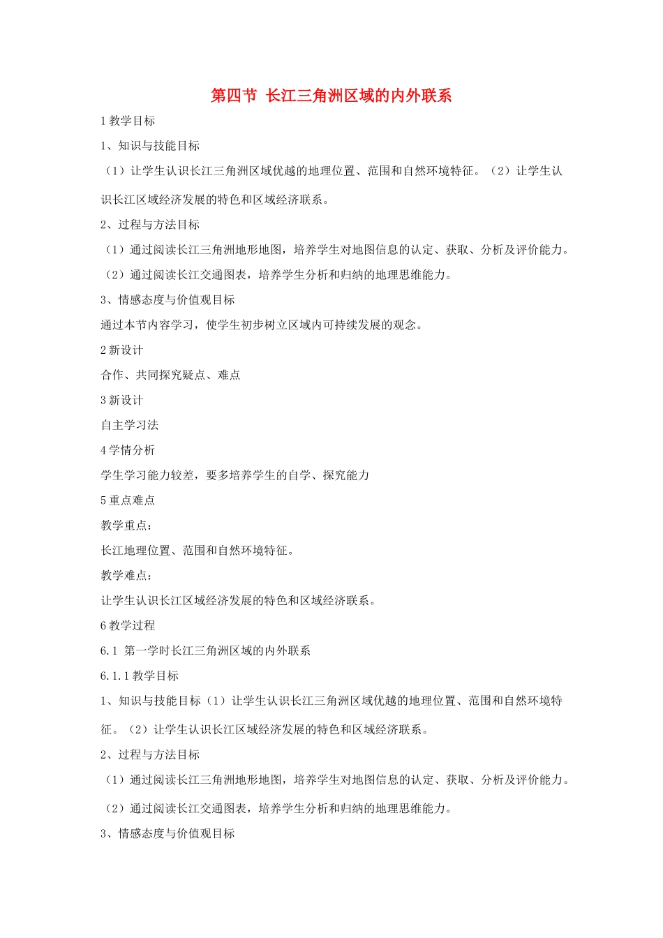 八年级地理下册 7.4 长江三角洲区域的内外联系教学设计1 （新版）湘教版-（新版）湘教版初中八年级下册地理教案_第1页