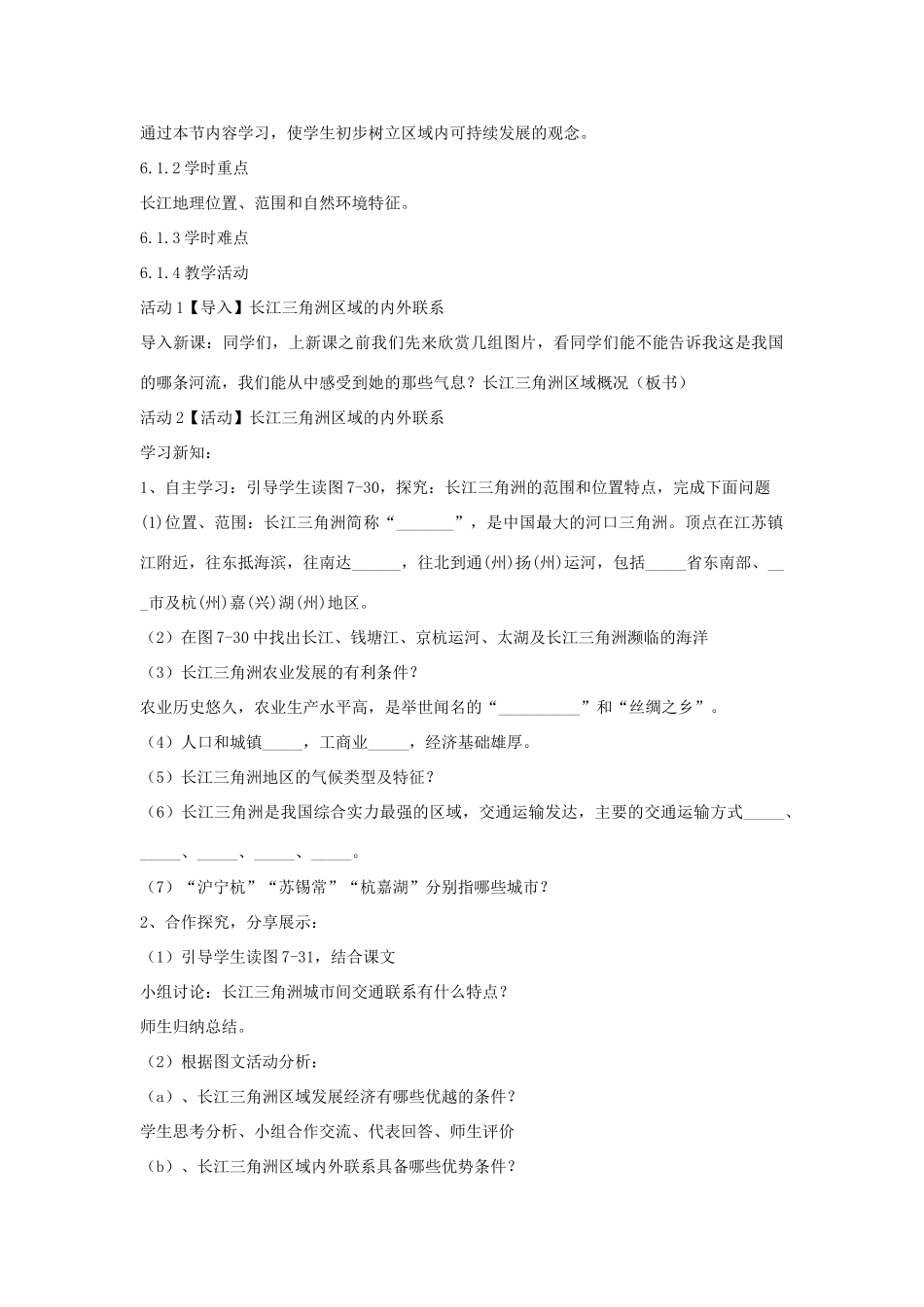 八年级地理下册 7.4 长江三角洲区域的内外联系教学设计1 （新版）湘教版-（新版）湘教版初中八年级下册地理教案_第2页
