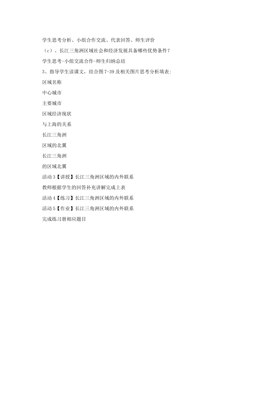 八年级地理下册 7.4 长江三角洲区域的内外联系教学设计1 （新版）湘教版-（新版）湘教版初中八年级下册地理教案_第3页