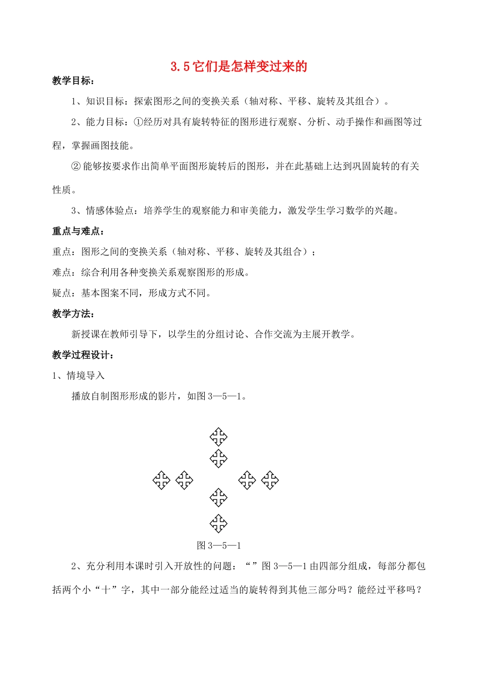 八年级数学上册 3.5 它们是怎样变过来的教案 北师大版_第1页
