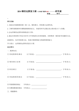 江苏省无锡市华庄中学七年级数学下《幂的运算复习课》讲学稿新人教版