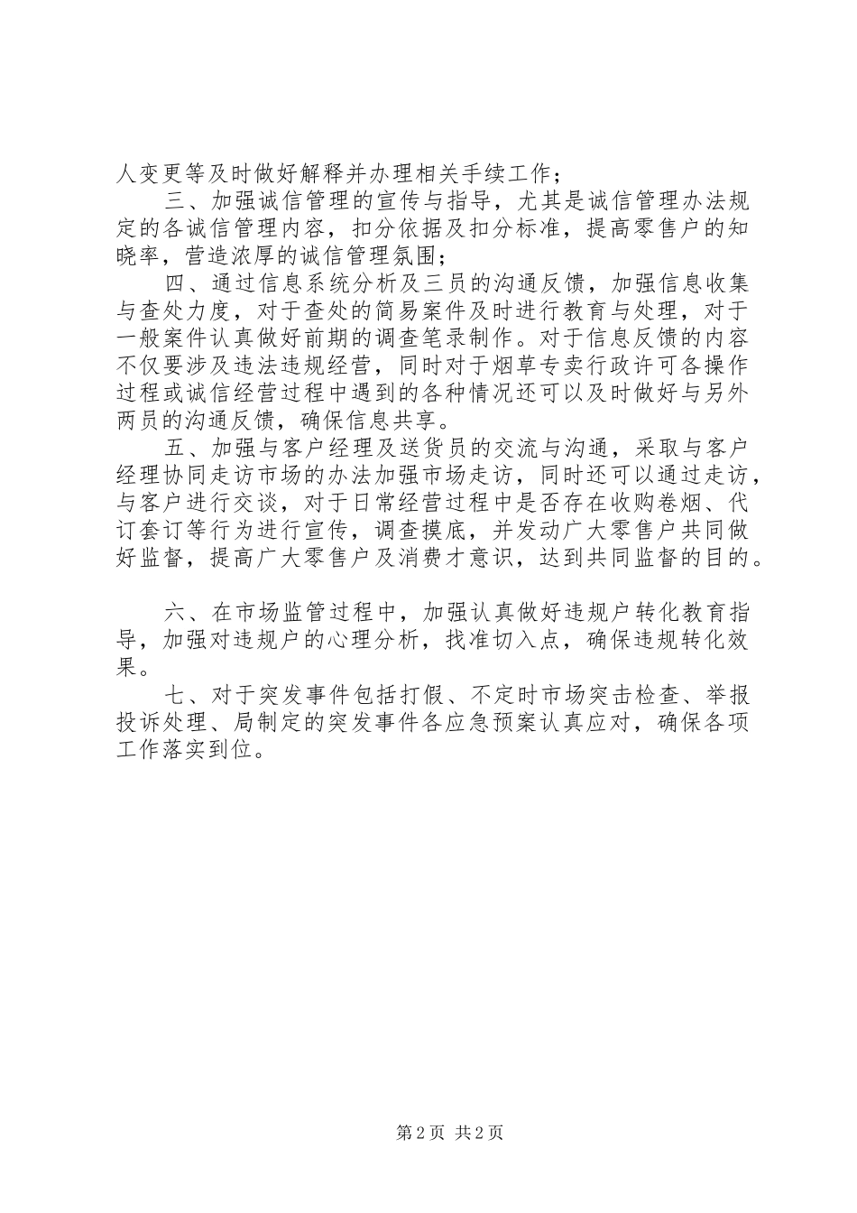 烟草专卖管理员心得体会：责任驻心岗位践行_第2页