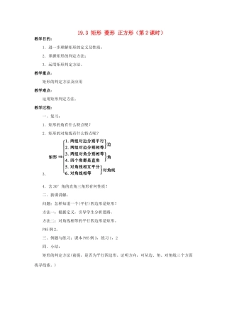安徽省枞阳县钱桥初级中学八年级数学下册 19.3 矩形 菱形 正方形（第2课时）教案 （新版）沪科版