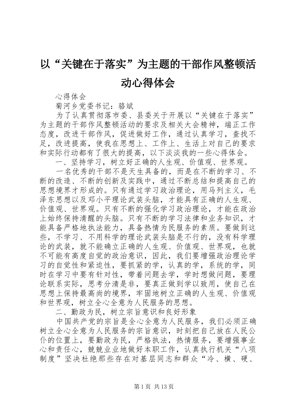 以“关键在于落实”为主题的干部作风整顿活动心得体会_第1页