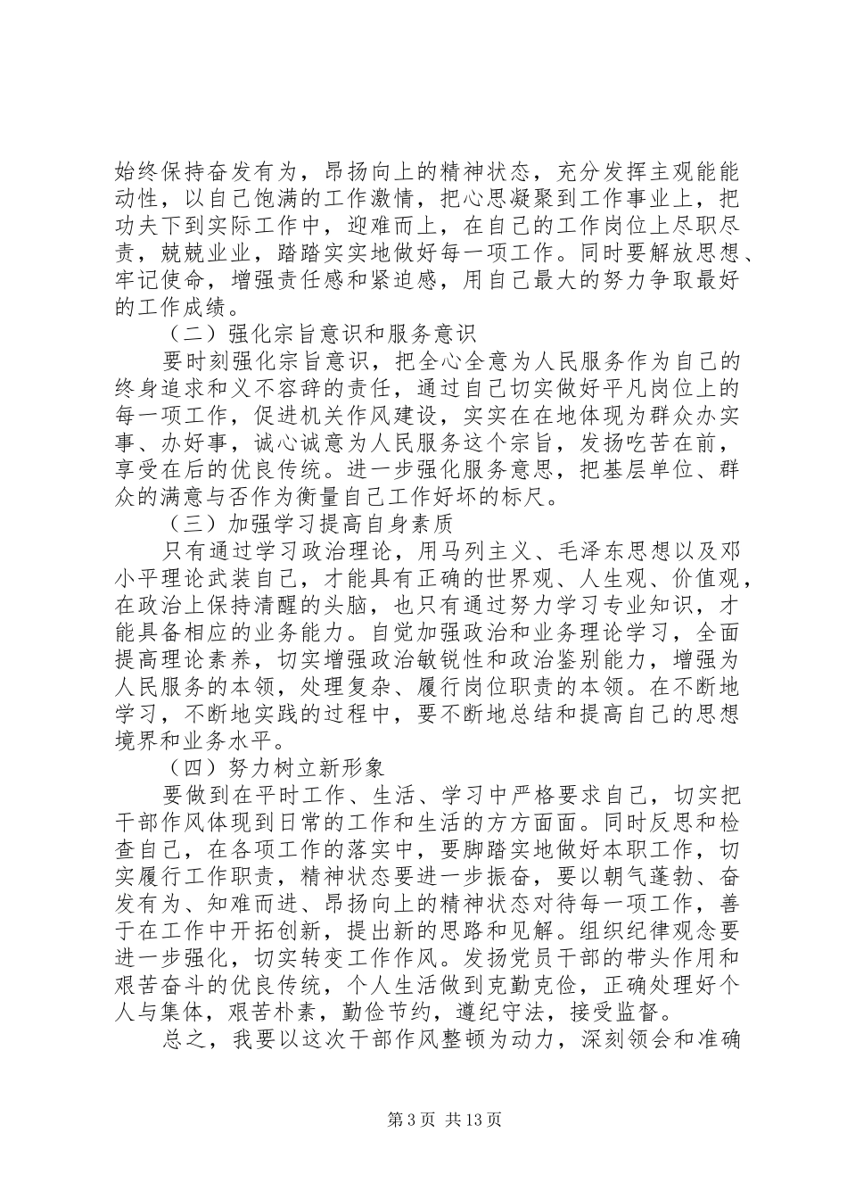 以“关键在于落实”为主题的干部作风整顿活动心得体会_第3页