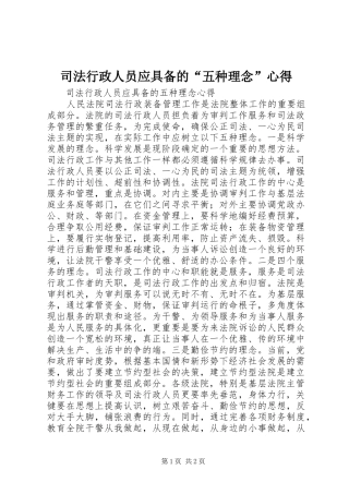司法行政人员应具备的“五种理念”心得