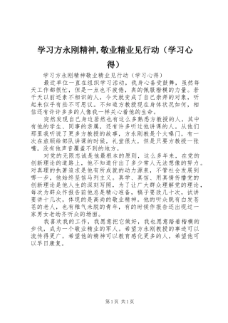 学习方永刚精神,敬业精业见行动（学习心得）