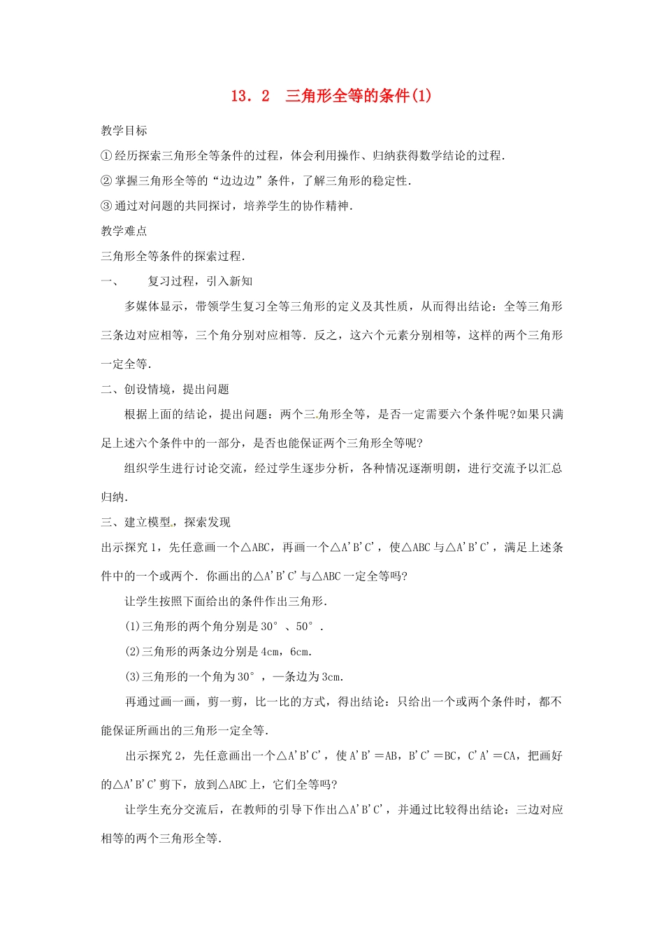 湖北省孝感市孝南区肖港初中八年级数学上册 13.2 三角形全等的条件教案（1） 新人教版_第1页