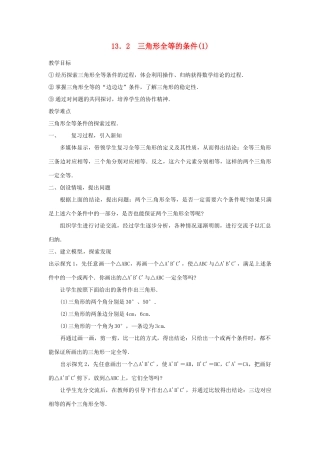 湖北省孝感市孝南区肖港初中八年级数学上册 13.2 三角形全等的条件教案（1） 新人教版
