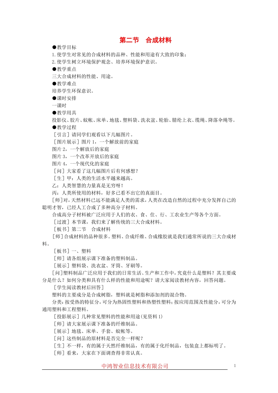 高中化学（大纲版）第二册  第八章  合成材料 第二节合成材料(第一课时)_第1页