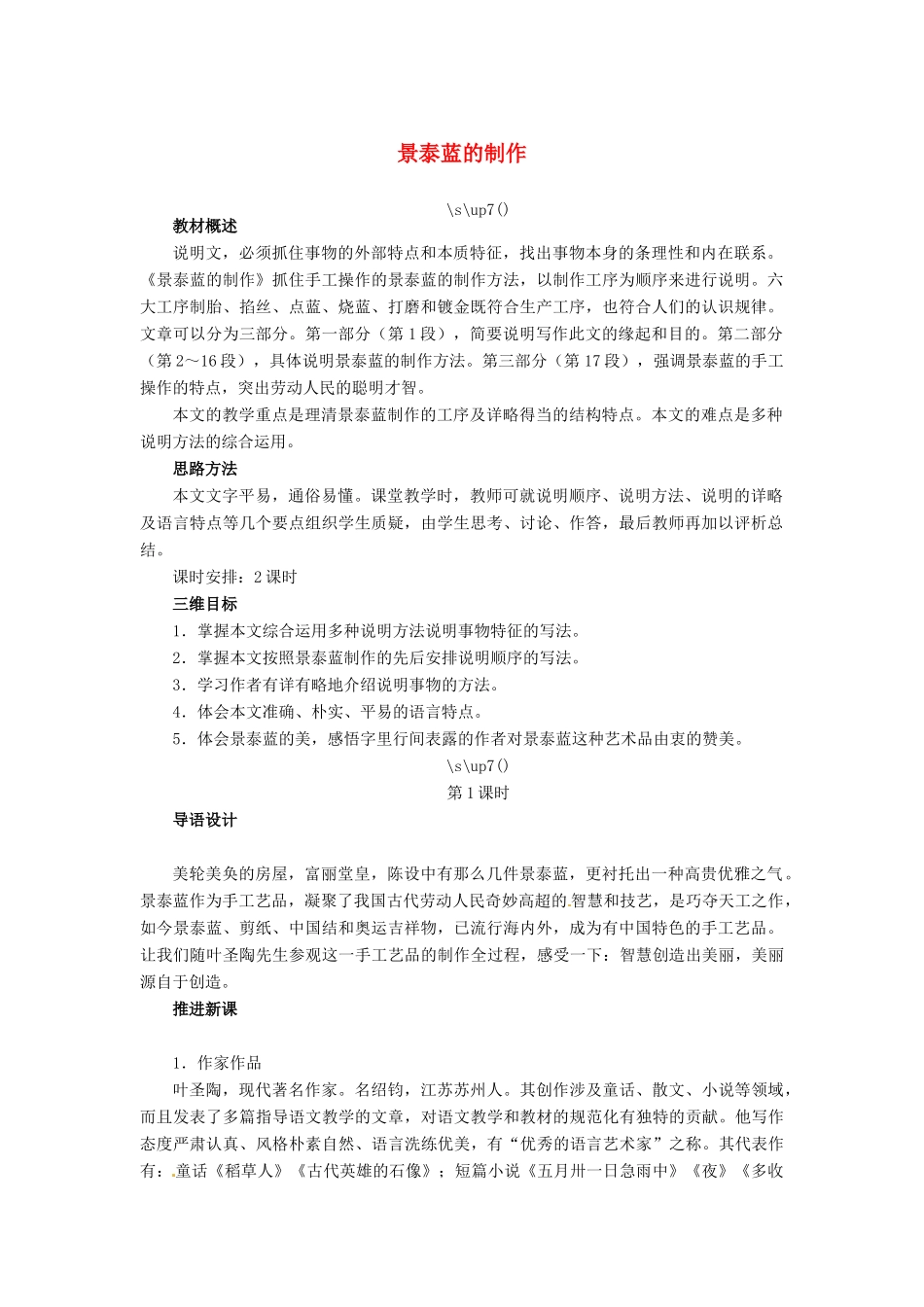 高中语文 景泰蓝的制作教案 苏教版必修5-苏教版高二必修5语文教案_第1页
