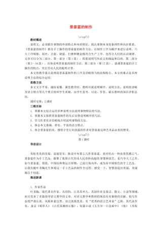 高中语文 景泰蓝的制作教案 苏教版必修5-苏教版高二必修5语文教案