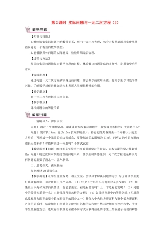 九年级数学上册 第二十一章 一元二次方程21.3 实际问题与一元二次方程第2课时教案（新版）新人教版-（新版）新人教版初中九年级上册数学教案