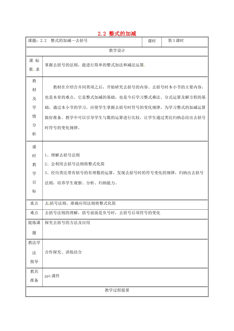 湖南省益阳市资阳区迎丰桥镇七年级数学上册 第二章 整式的加减 2.2 整式的加减（第3课时）教案 （新版）新人教版-（新版）新人教版初中七年级上册数学教案_第1页