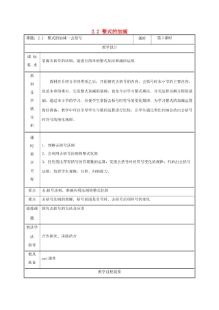 湖南省益阳市资阳区迎丰桥镇七年级数学上册 第二章 整式的加减 2.2 整式的加减（第3课时）教案 （新版）新人教版-（新版）新人教版初中七年级上册数学教案