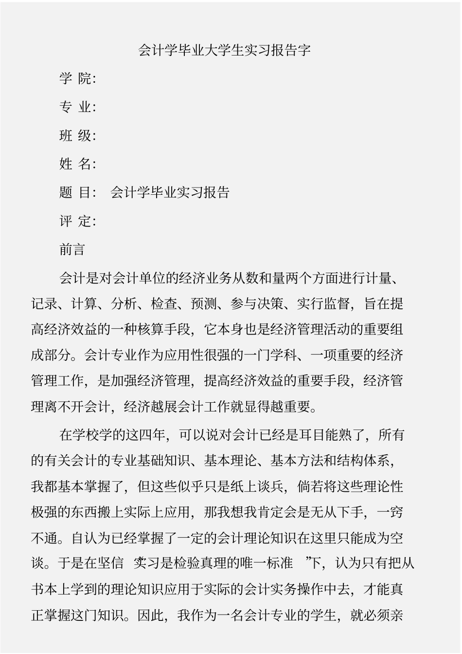 (实习报告)会计学毕业大学生实习报告字_第1页